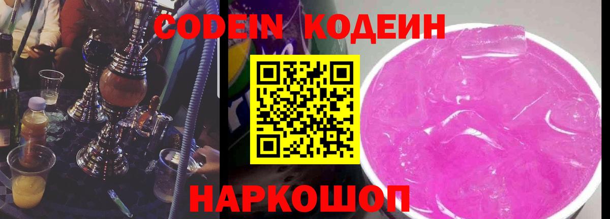 Великий Устюг  Кодеин Purple Drank  Вход с VPN  Codein напиток Lean (лин) 